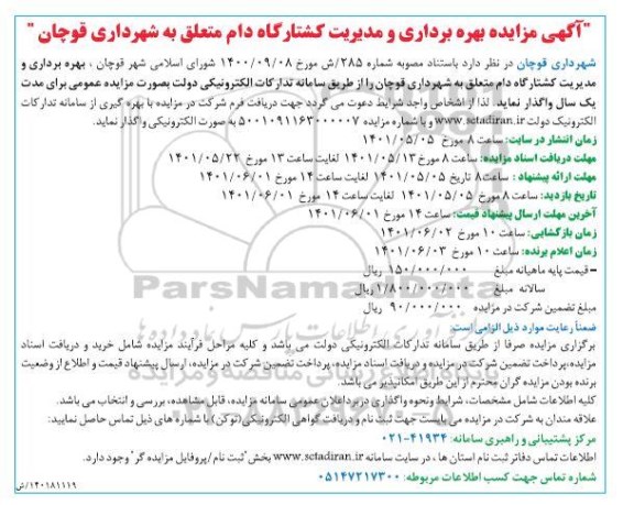 مزایده بهره برداری و مدیریت کشتارگاه دام
