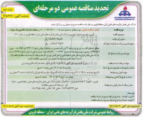 تجدید مناقصه عمومی تامین و راهبری خدمات خودرویی - نوبت دوم