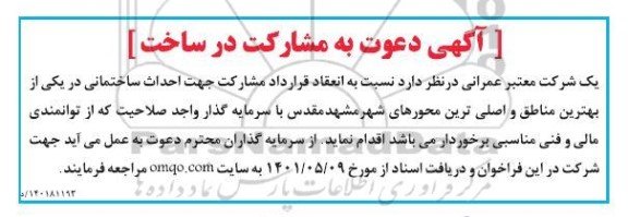 آگهی دعوت به مشارکت در ساخت 