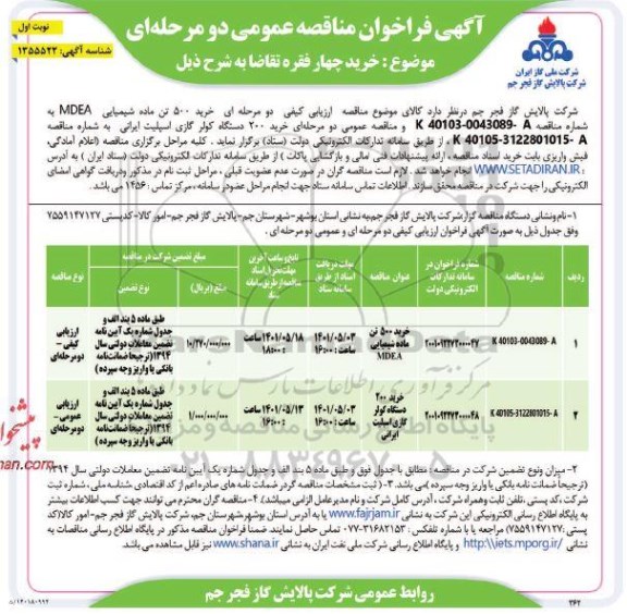 مناقصه خرید 500 تن ماده شیمیایی MDEA ...