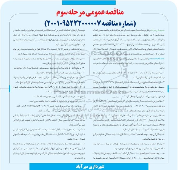مناقصه عمومی امورات خدمات شهری...- مرحله سوم