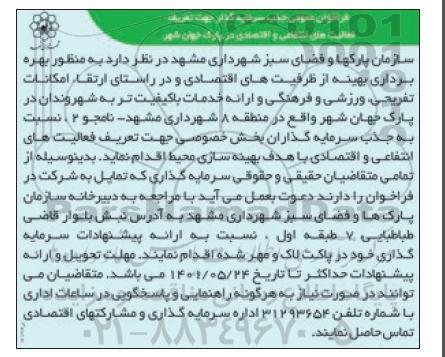 جذب سرمایه گذار جهت فعالیت های انتفاعی و اقتصادی در پارک جهان شهر 