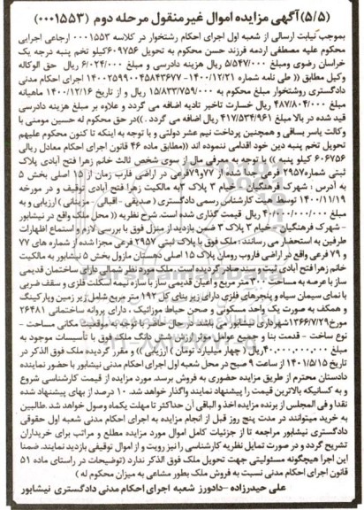 مزایده مزایده پلاک ثبتی شماره 2957 فرعی جدا شده مرحله دوم