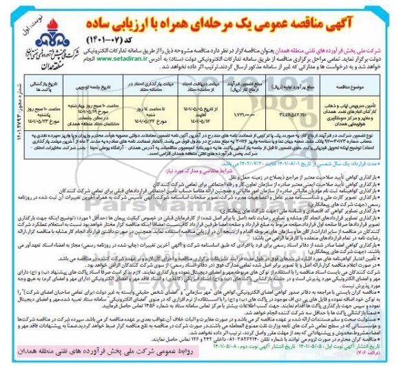 مناقصه تامین سرویس ایاب و ذهاب کارکنان