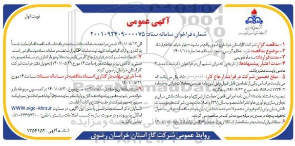 مناقصه خرید نه قلم گریس 