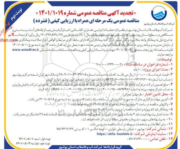 تجدید مناقصه عملیات اجرایی حفای، کفشکنی، احیا و آزمایش پمپاژ چاه های آب شرب دستی.... نوبت دوم