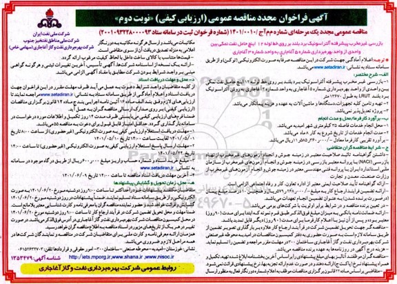 تجدید مناقصه بازرسی غیرمخرب پیشرفته آلتراسونیک برد بلند بر روی خط لوله 12 اینچ حاملل نفت نمکی - نوبت دوم