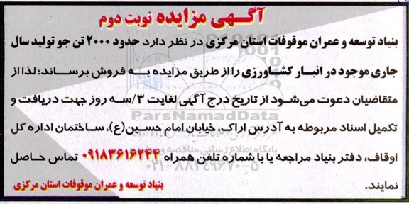 مزایده، مزایده جو ...​​​​​​​نوبت دوم 