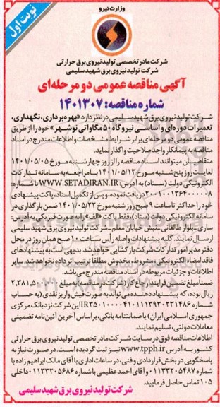 مناقصه بهره برداری، نگهداری تعمیرات دوره ای و اساسی نیروگاه 50 مگاواتی
