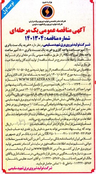 مناقصه خرید یک ست باتری 200 آمپر ساعت واحد گازی و ...