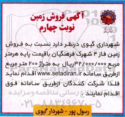 آگهی فروش زمین نوبت چهارم