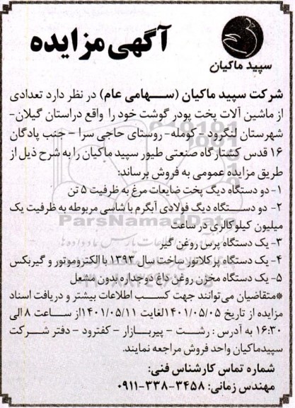 مزایده  تعدادی از ماشین آلات پخت پودر گوشت