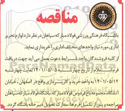 مناقصه  لوازم تحریر اداری