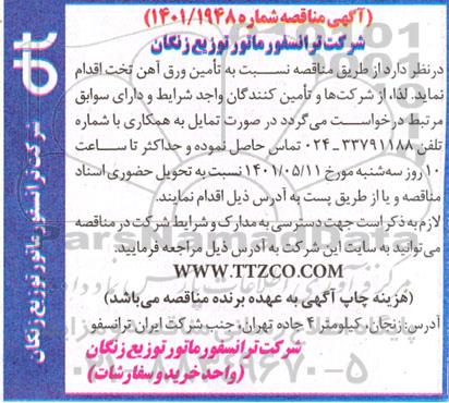 مناقصه، مناقصه عمومی تامین ورق آهن تخت