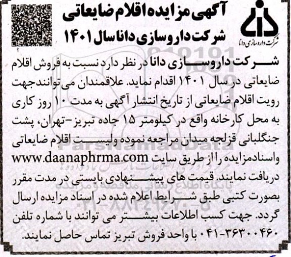 مزایده اقلام ضایعاتی 