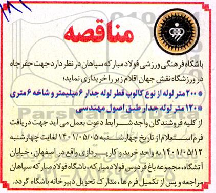 مناقصه  200 متر لوله از نوع کالوپ قطر لوله جدار 6 میلیمتر و شاخه 6 متری  و...