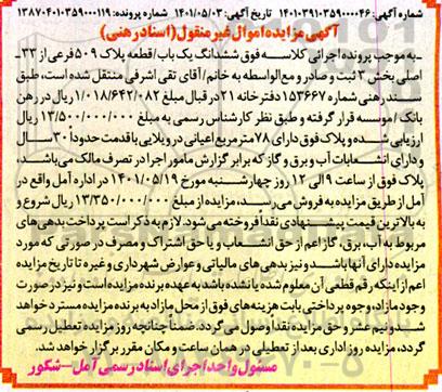 مزایده ششدانگ یک باب قطعه پلاک 509 فرعی از 33 اصلی