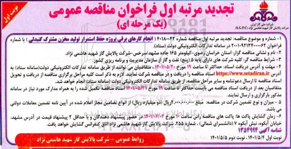 تجدید فراخوان مناقصه انجام کارهای برقی پروژه حفظ استمرار تولید مخزن مشترک 