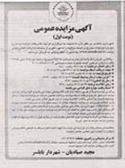 مزایده واگذاری (فروش) یک واحد آپارتمان به مساحت 252.8 متر مربع