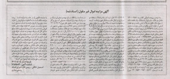 مزایده دو دانگ مشاع از ششدانگ یک قطعه خانه