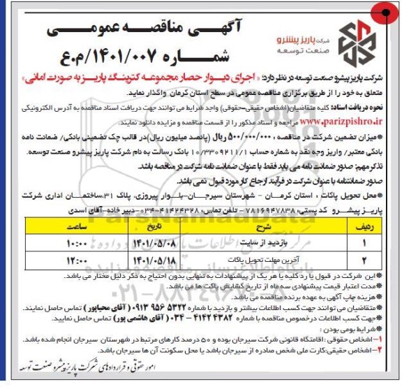 مناقصه اجرای دیوار حصار مجموعه کترینگ پاریز 