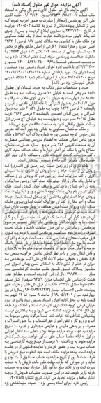 مزایده فروش یک قطعه مسکونی نوع ملک طلق با کاربری به پلاک ثبتی 187 فرعی از 1262 