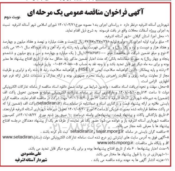 آگهی فراخوان مناقصه عمومی اجرای پروژه آسفالت محلات واقع در بافت فرسوده- نوبت دوم