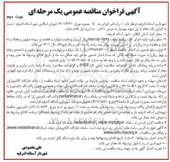 آگهی فراخوان مناقصه عمومی اجرای یک دهانه از پل ....- نوبت دوم