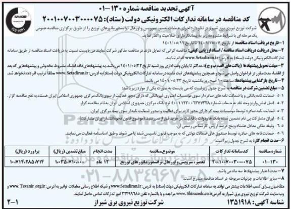 تجدید مناقصه تعمیر، سرویس و اورهال ترانسفورماتورهای توزیع 
