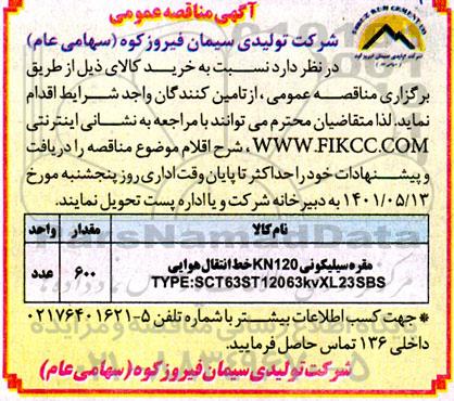 مناقصه مقره سیلیکونی KN120 خط انتقال  هوایی ...