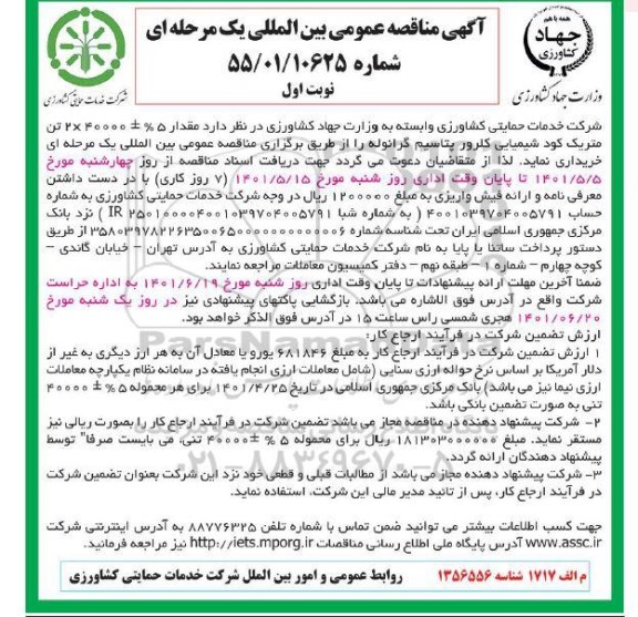 مناقصه خرید کود شیمیایی کلرور پتاسیم گرانوله به مقدار مقدار 5%+-40000×2 تن