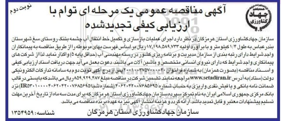 تجدید مناقصه اجرای عملیات بازسازی و تکمیل خط انتقال آب .. - نوبت دوم 