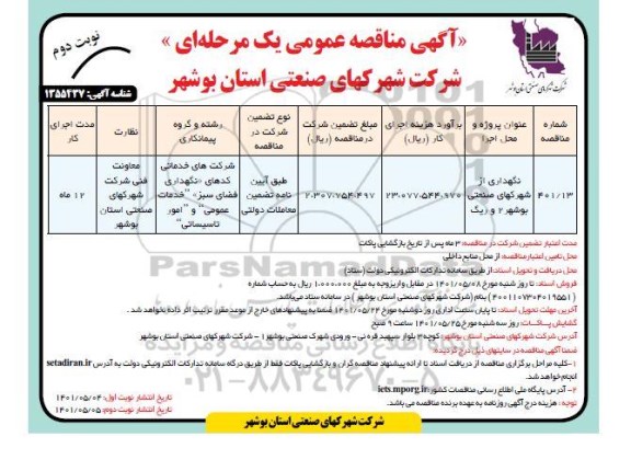 مناقصه عمومی نگهداری از شهرکهای صنعتی بوشهر 2 و ریگ - نوبت دوم 