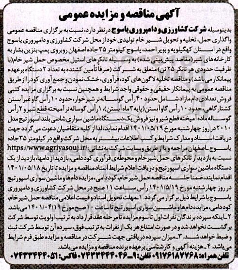 مناقصه و مزایده واگذاری حمل، تخلیه و تحویل شیر خام تولیدی 