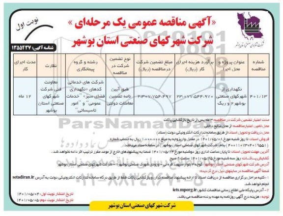 مناقصه نگهداری از شهرک های صنعتی