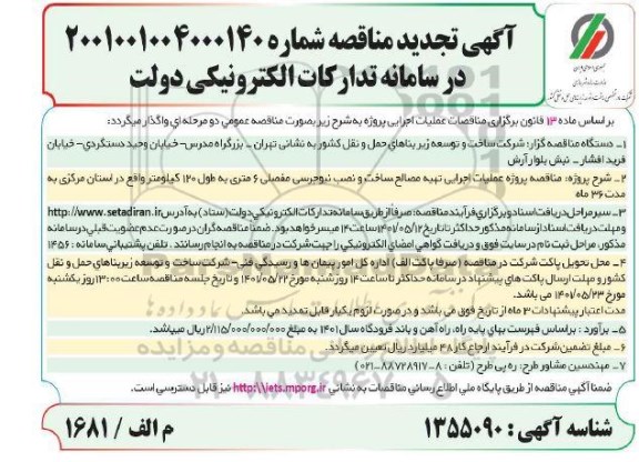 تجدید مناقصه پروژه عملیات اجرایی تهیه مصالح، ساخت و نصب نیوجرسی مفصلی 6 متری 