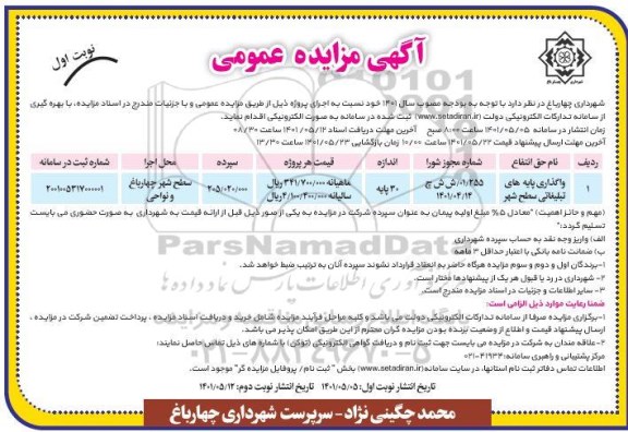 مزایده واگذاری پایه های تبلیغاتی سطح شهر