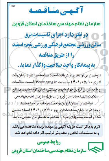 مناقصه اجرای تاسیسات برق سالن مجتمع فرهنگی ورزشی
