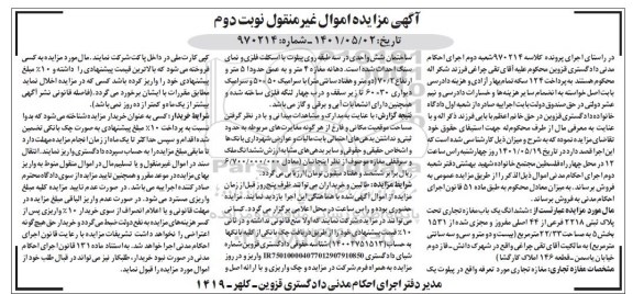 مزایده ششدانگ یک باب مغازه تجاری تحت پلاک ثبتی 2218 فرعی از 44 اصلی - نوبت دوم