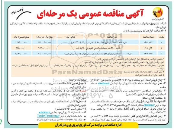 مناقصات خرید 13.700 عدد لامپ گازی 210 و 70 وات بخار سدیم و 25 وات led حبابی و...- نوبت دوم