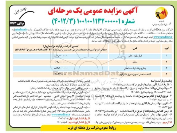 مزایده فروش اقلام اسقاط