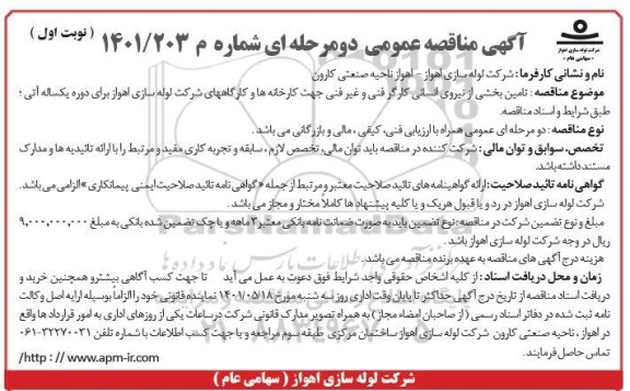 مناقصه تامین بخشی از نیروی انسانی کارگر فنی و غیرفنی جهت کارخانه ها و کارگاه های شرکت