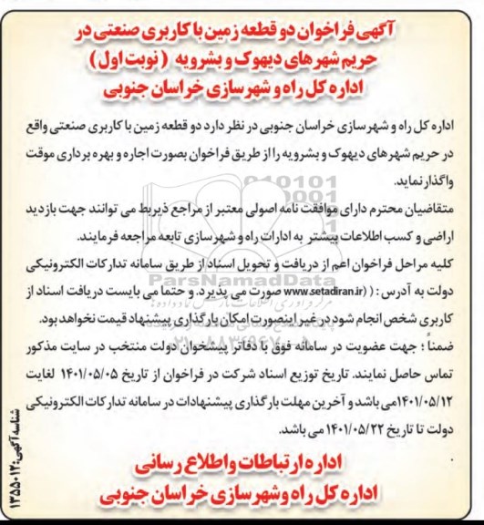 فراخوان دو قطعه زمین با کاربری صنعتی ...نوبت دوم