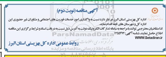 مناقصه واگذاری امور خدمات فوریت های اجتماعی و مشاوران غیر حضوری - نوبت دوم