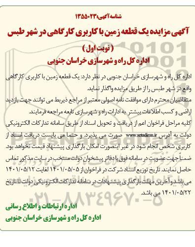 آگهی فراخوان یک قطعه زمین با کاربری کارگاهی