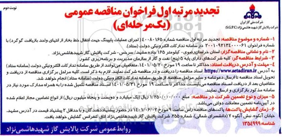 تجدید مناقصه اجرای عملیات پایپینگ جهت انتقال خط بخار از انتهای واحد بازیافت گوگرد- نوبت دوم