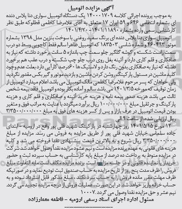 مزایده مزایده یک دستگاه اتومبیل سواری دنا پلاس دنده