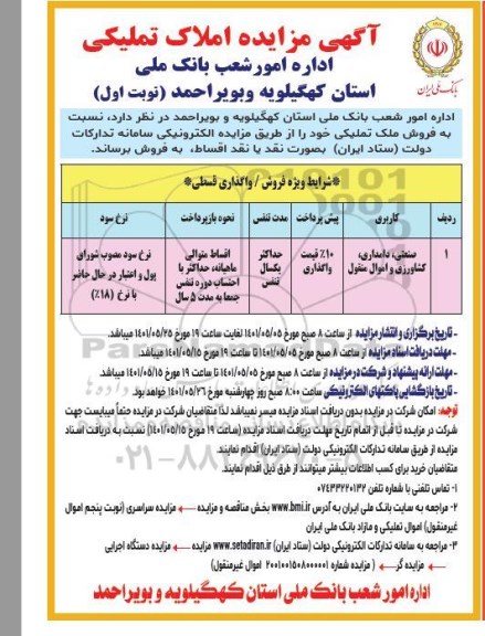 مزایده مزایده فروش ملک تملیکی کاربری صنعتی ، دامداری نوبت اول