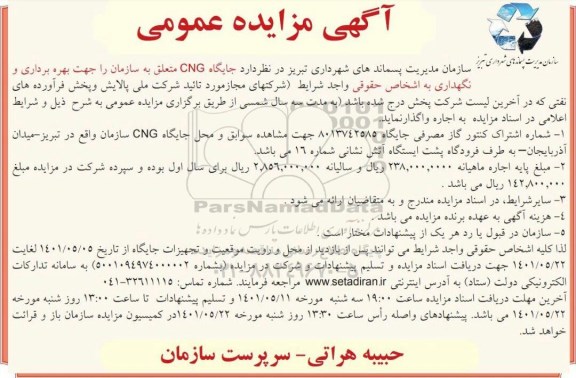 مزایده جایگاه CNG 