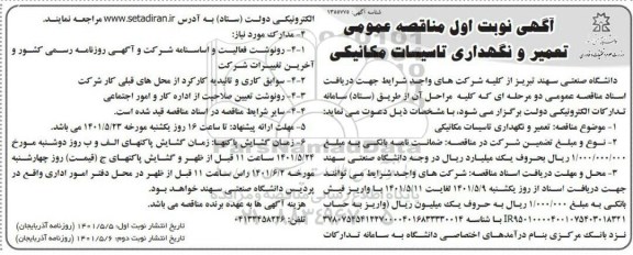 مناقصه تعمیر و نگهداری تاسیسات مکانیکی